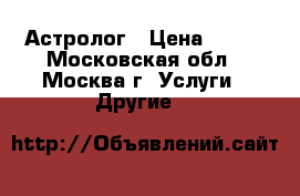 Астролог › Цена ­ 100 - Московская обл., Москва г. Услуги » Другие   
